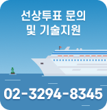 선상투표 문의 및 기술지원 02-3294-0996~9