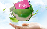 재외선거