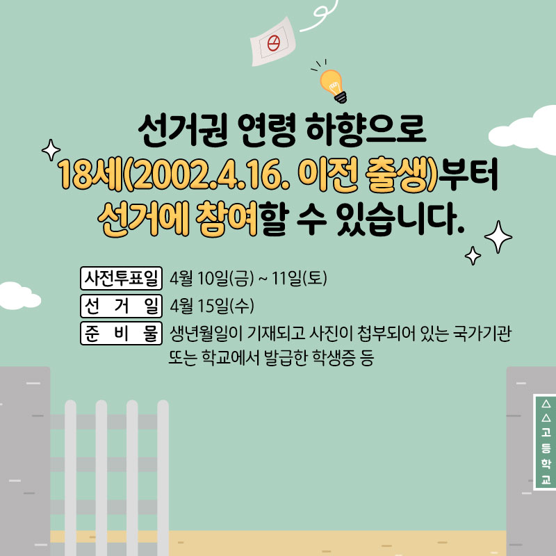 두근두근 첫선거, 이것이 알고싶다-학생편