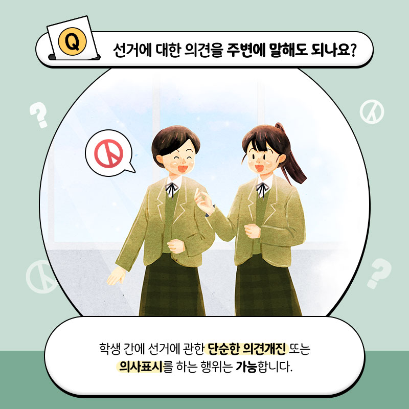 두근두근 첫선거, 이것이 알고싶다-학생편