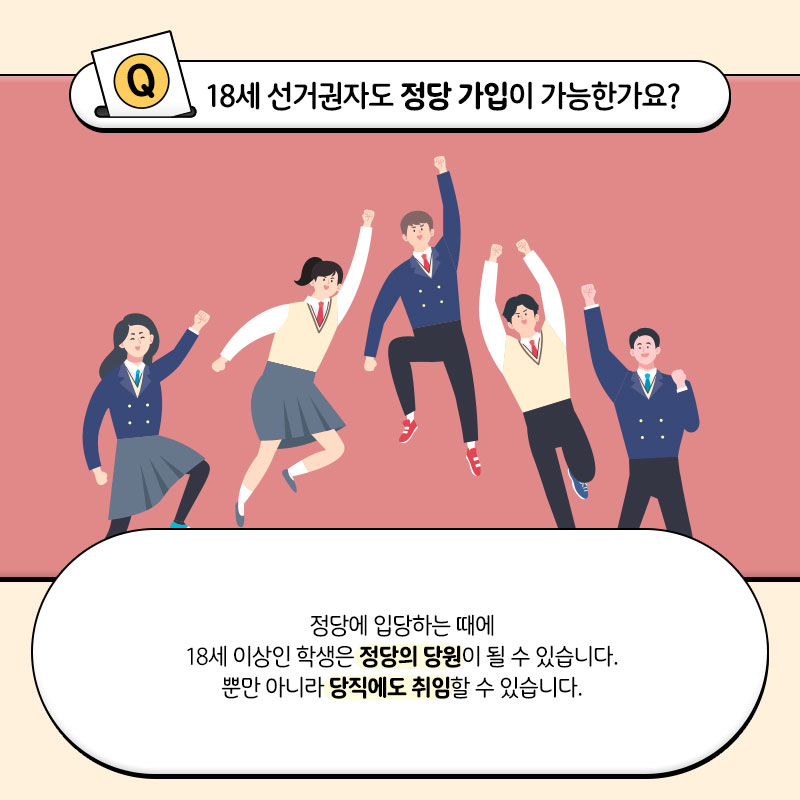 두근두근 첫선거, 이것이 알고싶다-학생편