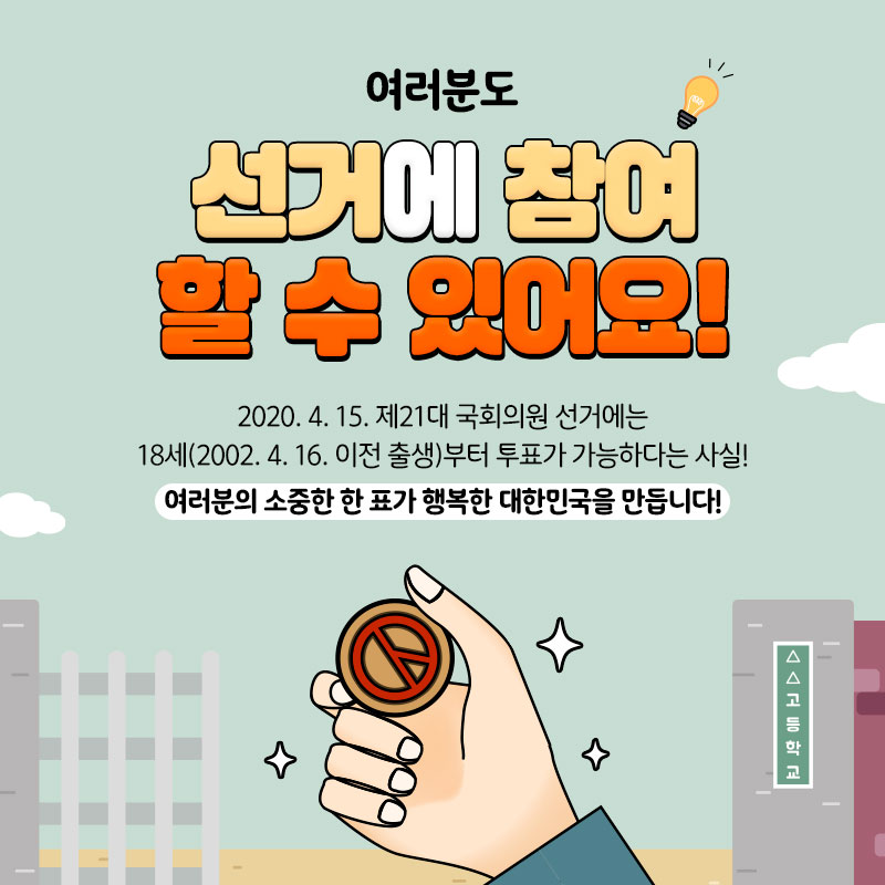 두근두근 첫선거, 이것이 알고싶다-학생편