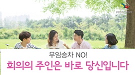 섬네일이미지([기자단톡] 무임승차 NO! 회의의 주인은 바로 당신입니다 )