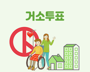 거소투표