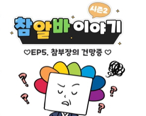 [참알바 이야기 시즌2] Ep5. 참부장의 건망증