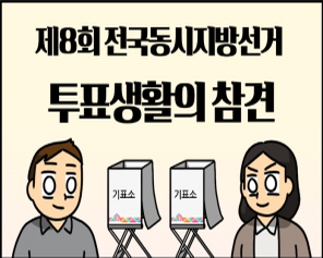 제8회 전국동시지방선거 투표생활의 참견