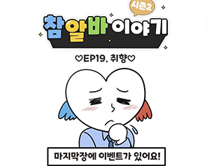 [참알바 이야기 시즌2] Ep19. 취향