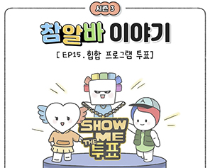 [참알바 이야기 시즌3] Ep15. 힙합 프로그램 투표