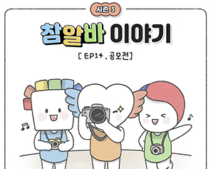 [참알바 이야기 시즌3] Ep14. 공모전