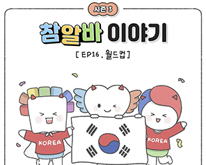 [참알바 이야기 시즌3] Ep16. 월드컵