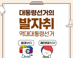 초대부터 제19대까지! 대통령선거의 발자취 -역대대통령선거