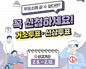 투표소에 갈 수 없다면? 꼭 신청하세요! 거소투표·선상투표