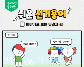 알아두면 쓸모있는 쉬운선거용어/ 이야기로보는 유권자편/ 선거일 얘들아 어디가? 집에 가는 길이야