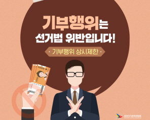 기부행위는 선거법 위반입니다!