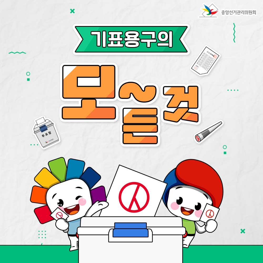 기표용구의 모든 것