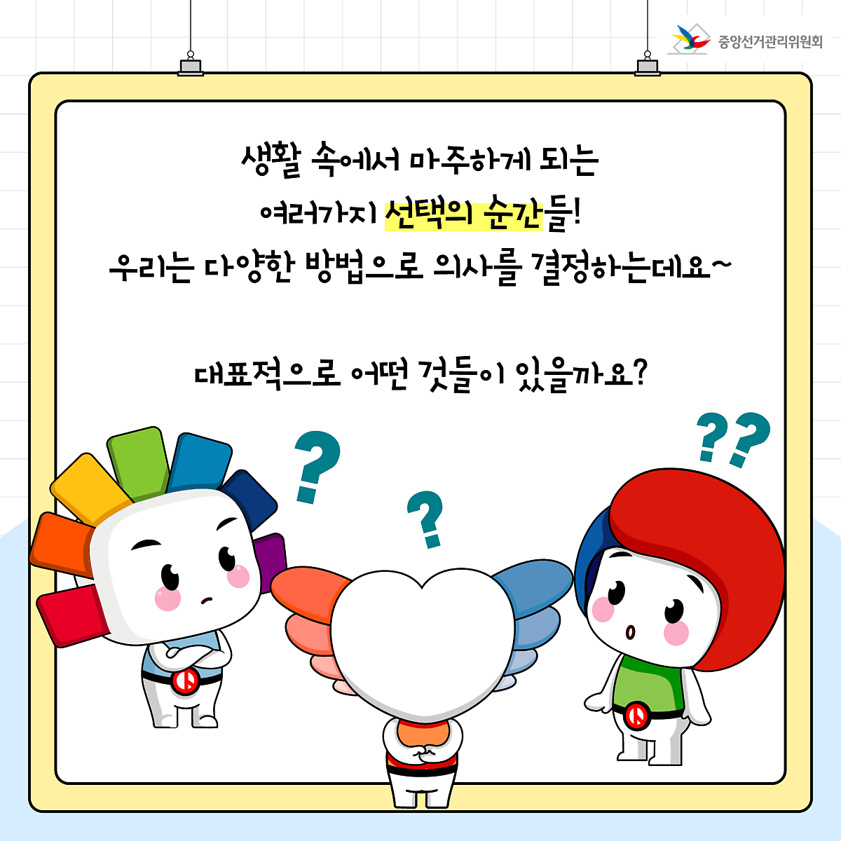 SNS 콘텐츠 | 정책/홍보 | 자료공간 | 중앙선거관리위원회