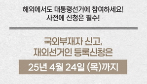 [제21대 대통령재외선거] 해외에서도 대통령선거에 참여하세요!