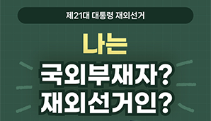 제21대 대통령 재외선거, 나는 국외부재자? 재외선거인?