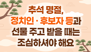 추석 명절, 선물 주고 받을 때는 조심하세요