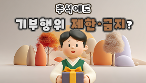 추석에도 기부행위 제한·금지?