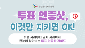 [제21대 대통령선거] 투표 인증샷, 이것만 지키면 OK!