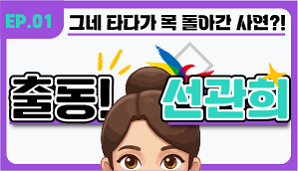 [출동 선관희 1편] 그네타다가 목 돌아간 사연