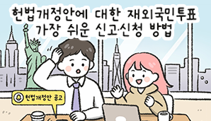 헌법개정안에 대한 재외국민투표, 가장 쉬운 신고·신청 방법