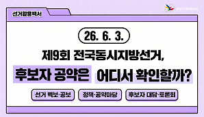 제9회 전국동시지방선거 후보자 공약, 어디서 확인할까?