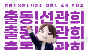중앙선관위 대국민소통 콘텐츠 출동!선관희