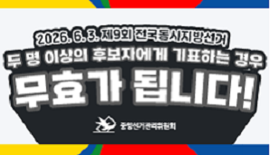 두 명 이상의 후보자에게 기표하는 경우 무효가 됩니다!