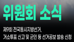 제9회 전국동시지방선거, 거소투표 신고 및 군인 등 선거공보 발송 신청