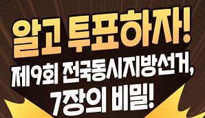 알고 투표하자! 제9회 전국동시지방선거, 투표용지 7장의 비밀!