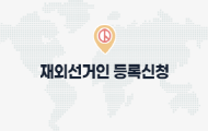 재외선거_신고신청