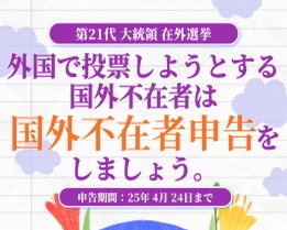 (第21代 大統領在外選挙)国外不在者申告
