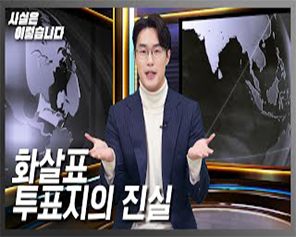 사실은 이렇습니다. 화살표 투표지의 진실