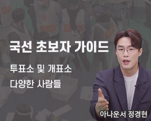 국선초보자 가이드 투표소 및 개표소 다양한 사람들