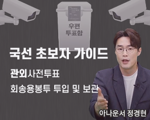 국선 초보자 가이드 관외사전투표 회송용 봉투 투입 및 보관