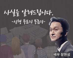 사실을 알려드립니다. 신형투표지분류기 배우장현성