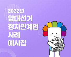 2022년 양대선거 정치관계법 사례예시집