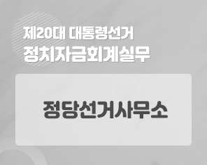 제20대 대통령선거 정치자금회계실무 -정당선거사무소