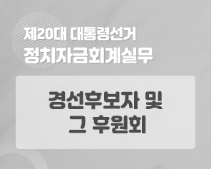 제20대 대통령선거 정치자금회계실무 - 경선후보자 및 그 후원회