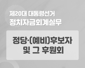 제20대 대통령선거 정치자금회계실무 -정당·(예비)후보자 및 그 후원회