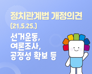 정치관계법 개정의견(21.5.25.) 선거운동, 여론조사, 공정성 확보 등