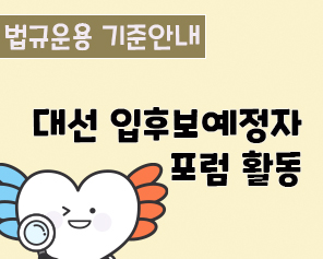 (법규운용 기준안내) 대선 입후보예정자 포럼 활동