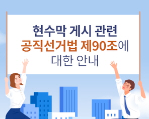 현수막 게시 관련 공직선거법 제90조에 대한 안내
