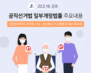 2월 16일 공표된 공직선거법, 어떻게 개정됐을까요?