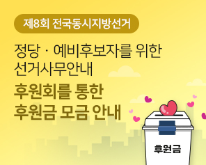 제8회 전국동시지방선거 정당·예비후보자를 위한 선거사무안내 후원회를 통한 후원금 모금 안내