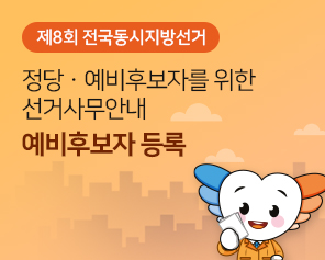 제8회 전국동시지방선거 정당·예비후보자를 위한 선거사무안내 예비후보자 등록