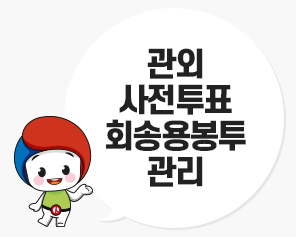 관외사전투표 회송용봉투 관리