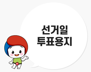 선거일 투표용지